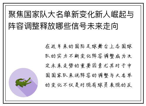 聚焦国家队大名单新变化新人崛起与阵容调整释放哪些信号未来走向 聚焦国家队大名单新变化新人崛起与阵容调整释放哪些信号未来走向