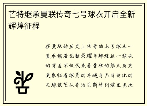 芒特继承曼联传奇七号球衣开启全新辉煌征程