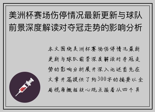 美洲杯赛场伤停情况最新更新与球队前景深度解读对夺冠走势的影响分析