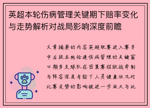 英超本轮伤病管理关键期下赔率变化与走势解析对战局影响深度前瞻