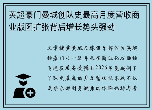 英超豪门曼城创队史最高月度营收商业版图扩张背后增长势头强劲