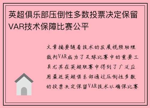英超俱乐部压倒性多数投票决定保留VAR技术保障比赛公平