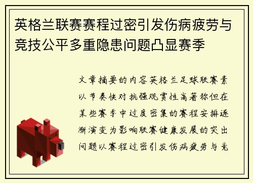 英格兰联赛赛程过密引发伤病疲劳与竞技公平多重隐患问题凸显赛季