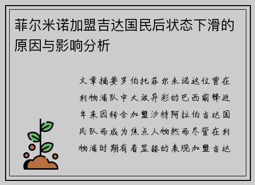 菲尔米诺加盟吉达国民后状态下滑的原因与影响分析 菲尔米诺加盟吉达国民后状态下滑的原因与影响分析