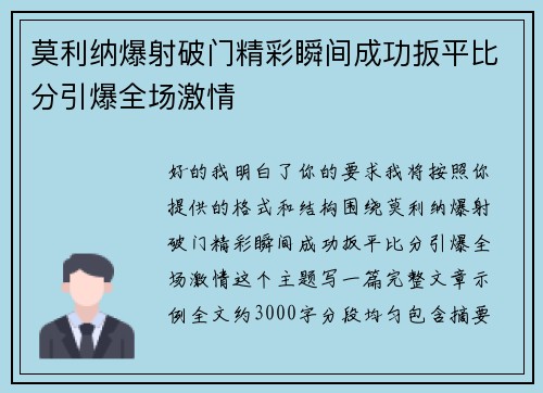 莫利纳爆射破门精彩瞬间成功扳平比分引爆全场激情