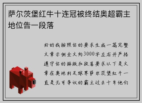 萨尔茨堡红牛十连冠被终结奥超霸主地位告一段落