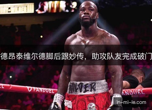 德昂泰维尔德脚后跟妙传，助攻队友完成破门
