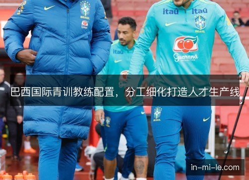 巴西国际青训教练配置，分工细化打造人才生产线